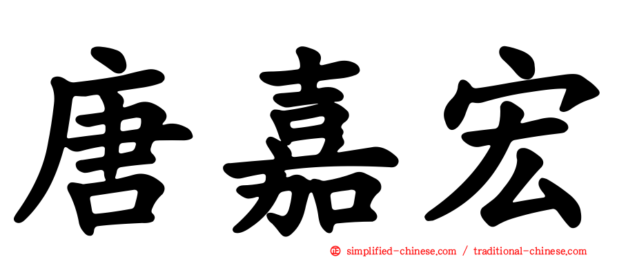唐嘉宏