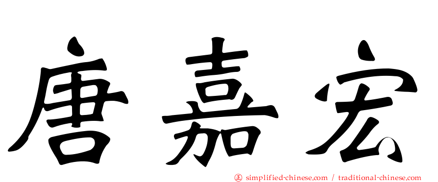 唐嘉宏