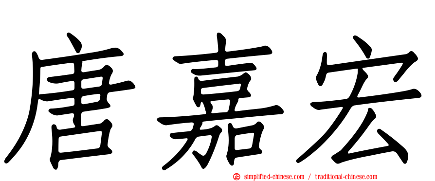 唐嘉宏