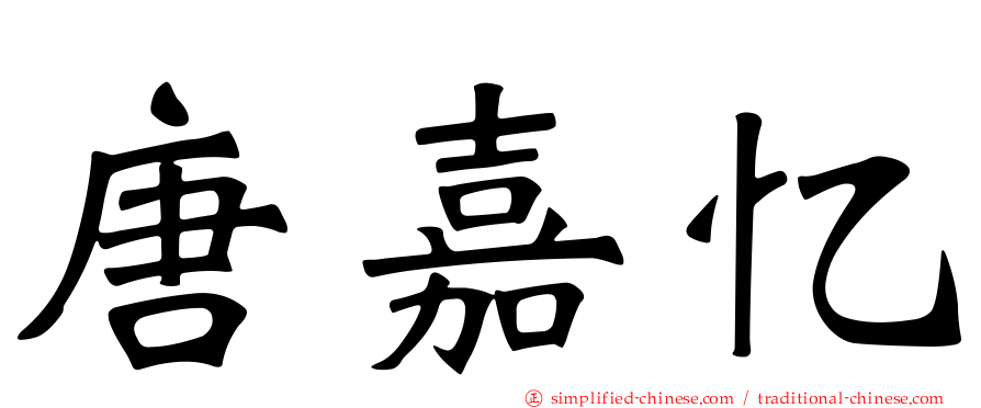 唐嘉忆