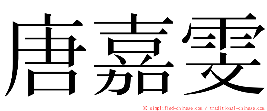 唐嘉雯 ming font