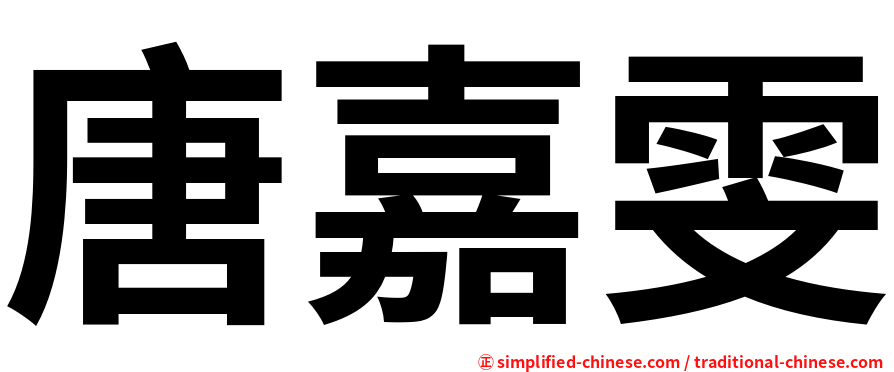 唐嘉雯