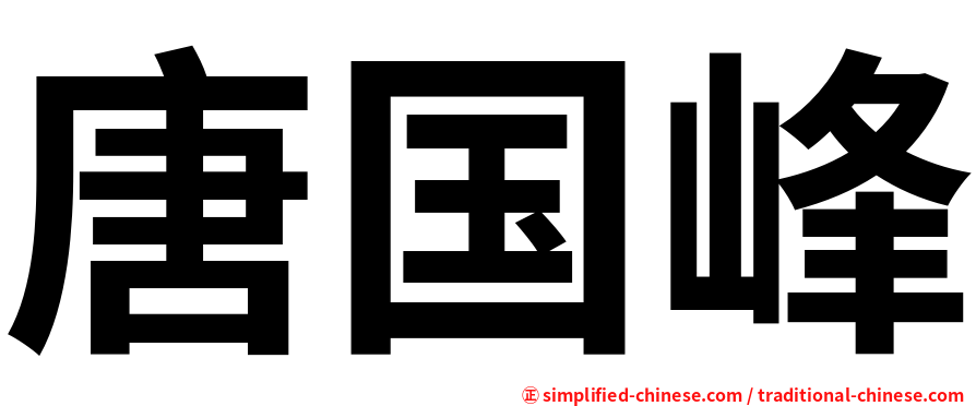 唐国峰