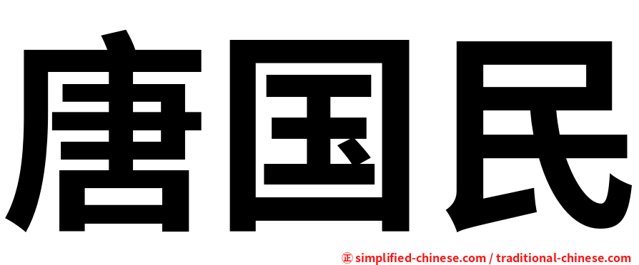 唐国民