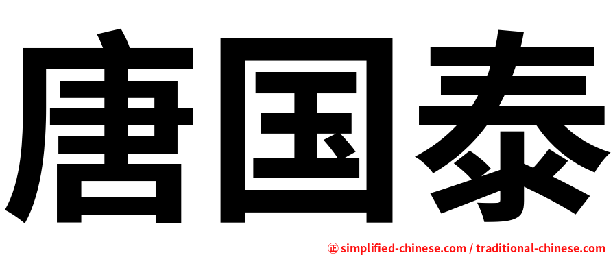 唐国泰