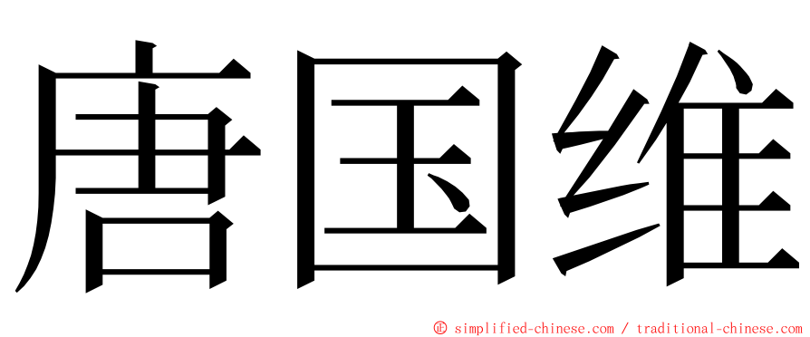 唐国维 ming font