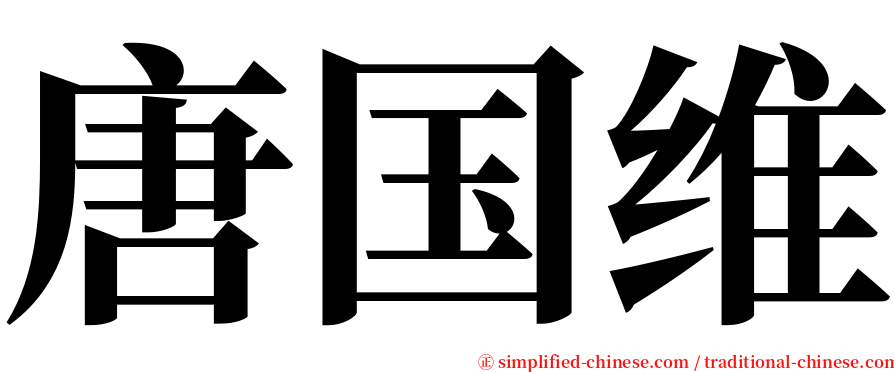 唐国维 serif font