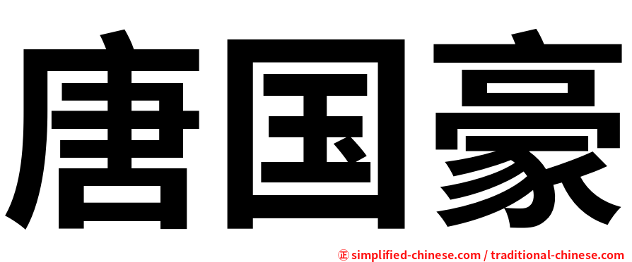 唐国豪