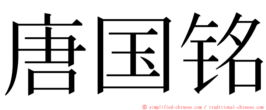 唐国铭 ming font