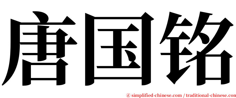 唐国铭 serif font