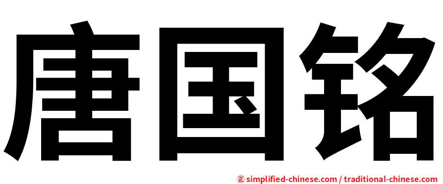 唐国铭