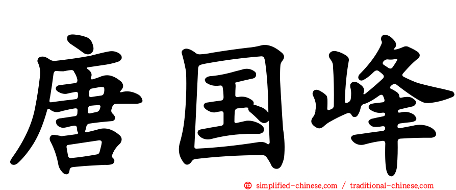 唐国峰
