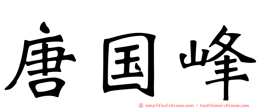 唐国峰