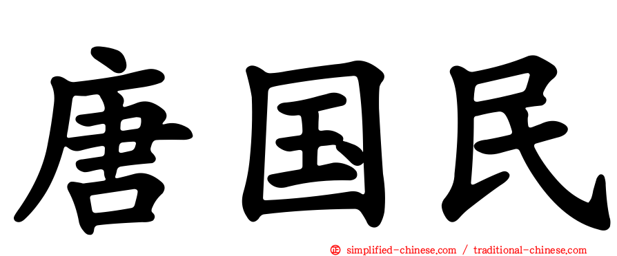 唐国民