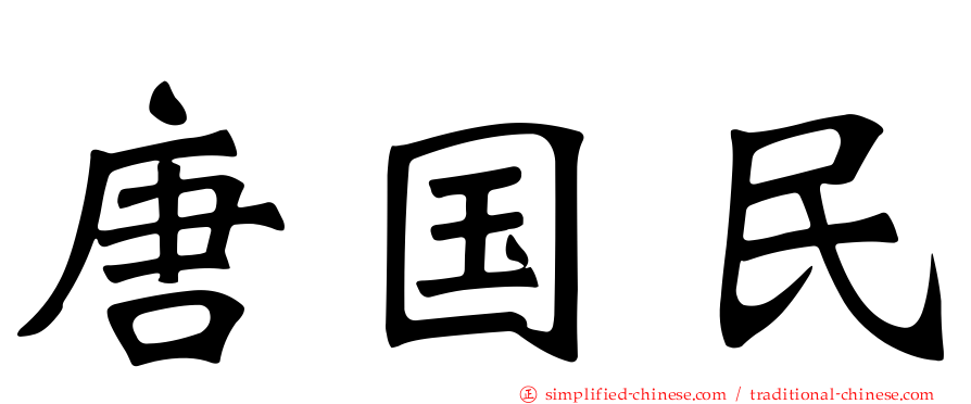 唐国民
