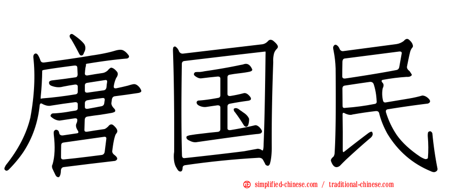 唐国民
