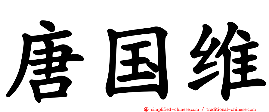 唐国维