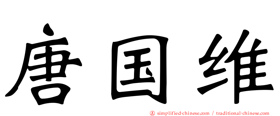 唐国维