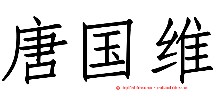 唐国维