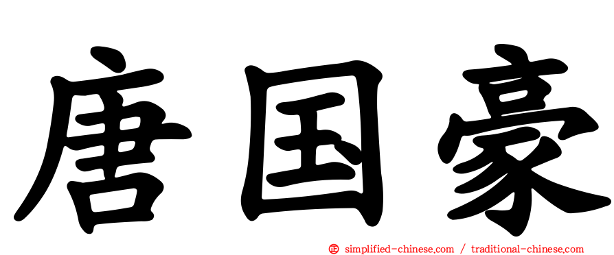 唐国豪