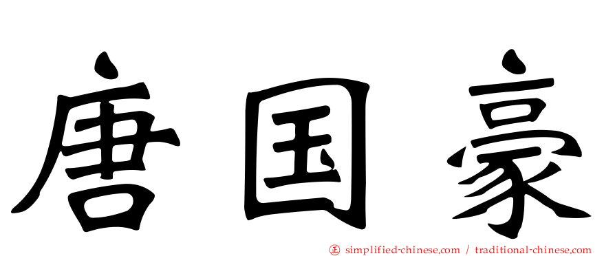 唐国豪