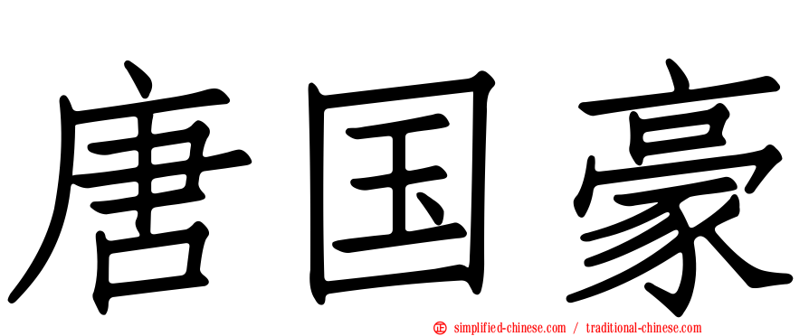 唐国豪