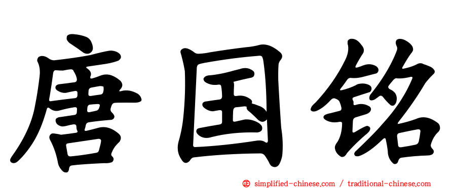 唐国铭