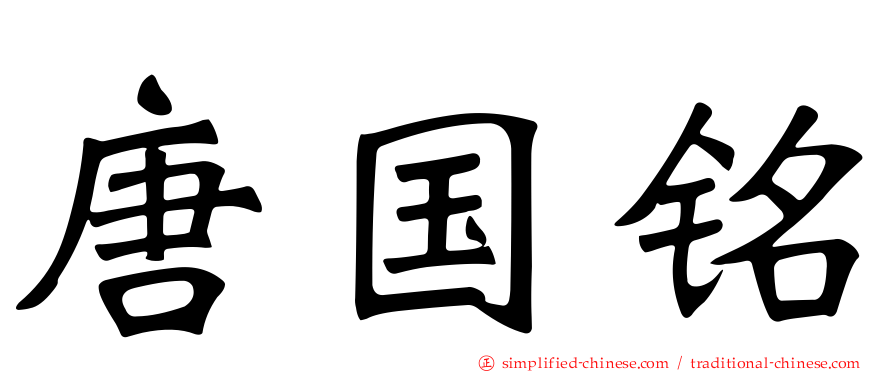 唐国铭