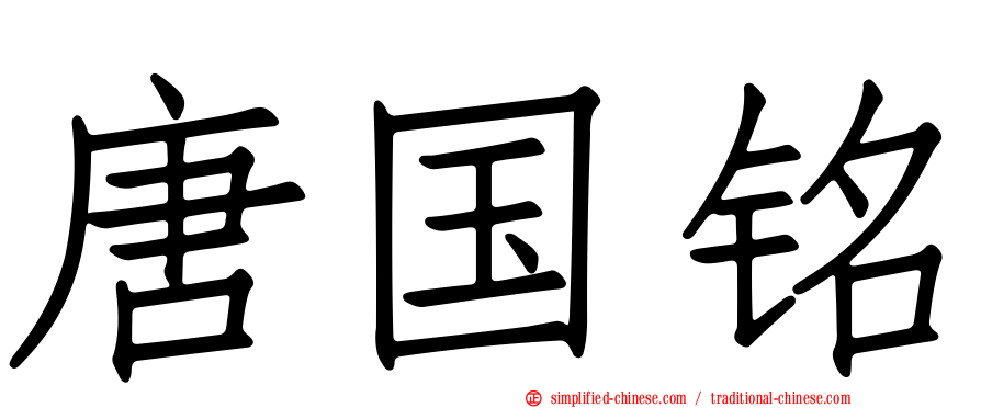 唐国铭