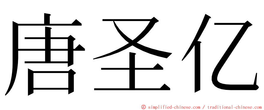 唐圣亿 ming font