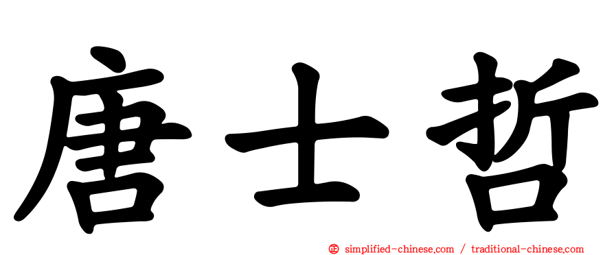 唐士哲