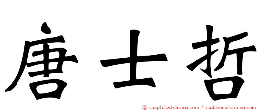 唐士哲