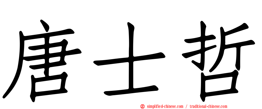 唐士哲