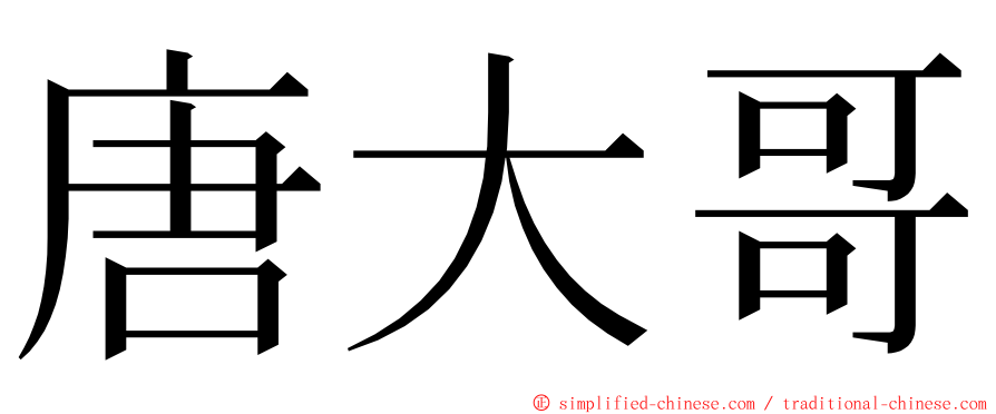 唐大哥 ming font