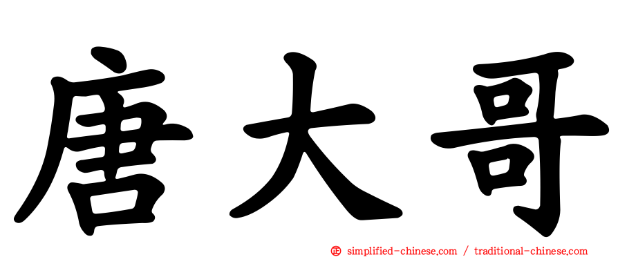 唐大哥