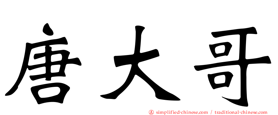 唐大哥