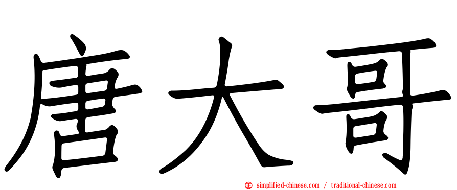 唐大哥