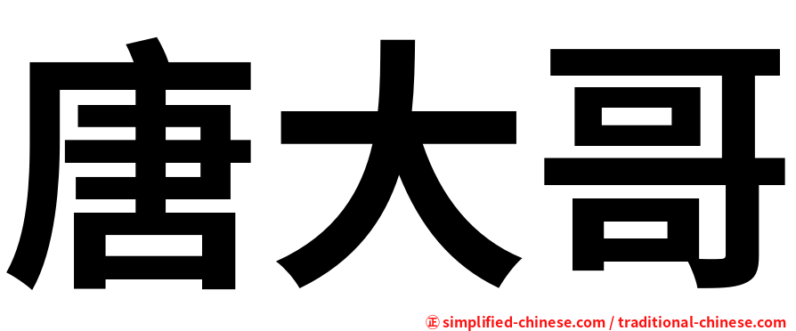 唐大哥