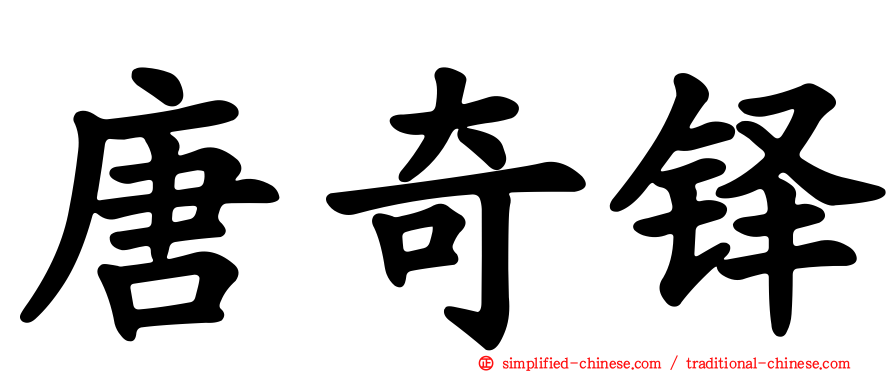 唐奇铎