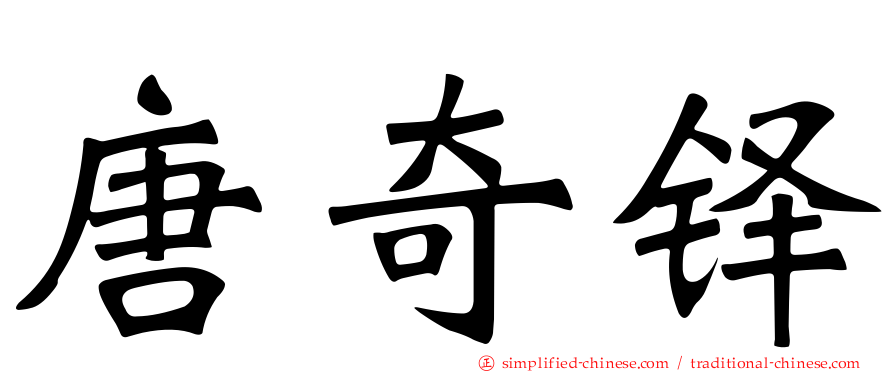 唐奇铎