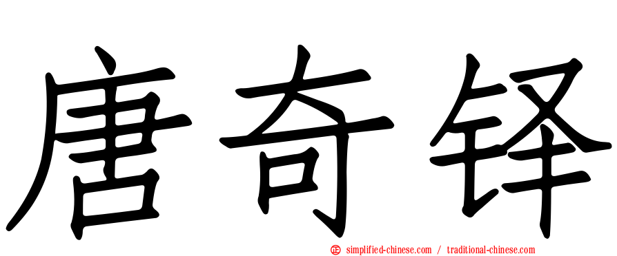 唐奇铎
