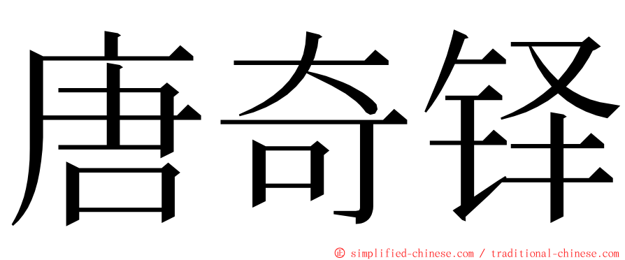 唐奇铎 ming font