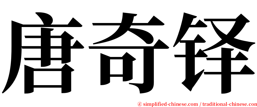 唐奇铎 serif font