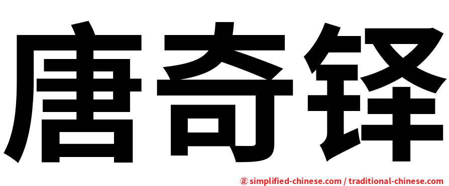 唐奇铎