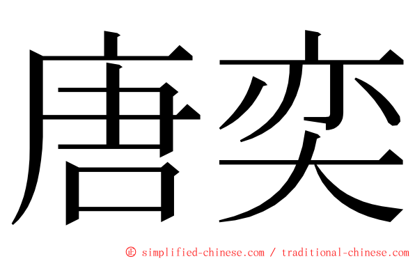 唐奕 ming font