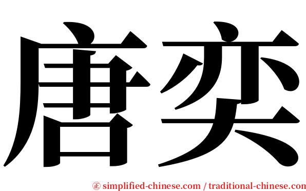 唐奕 serif font