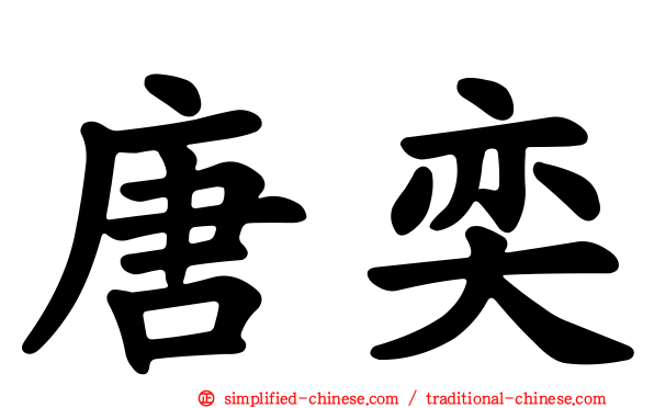 唐奕