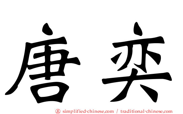 唐奕