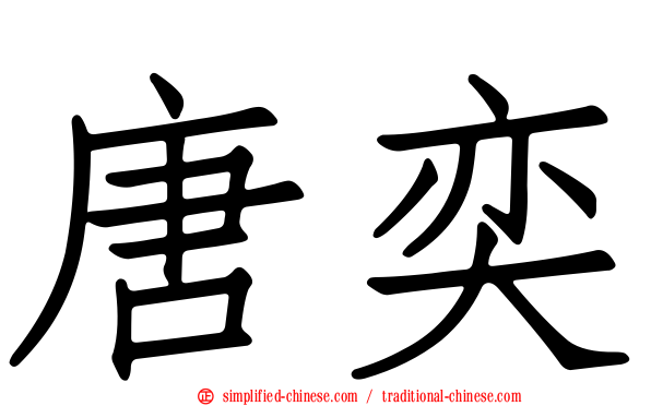 唐奕