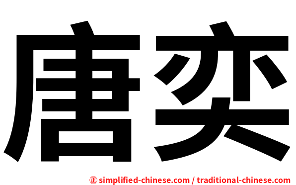 唐奕